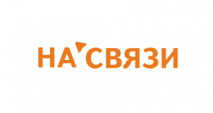 На связи