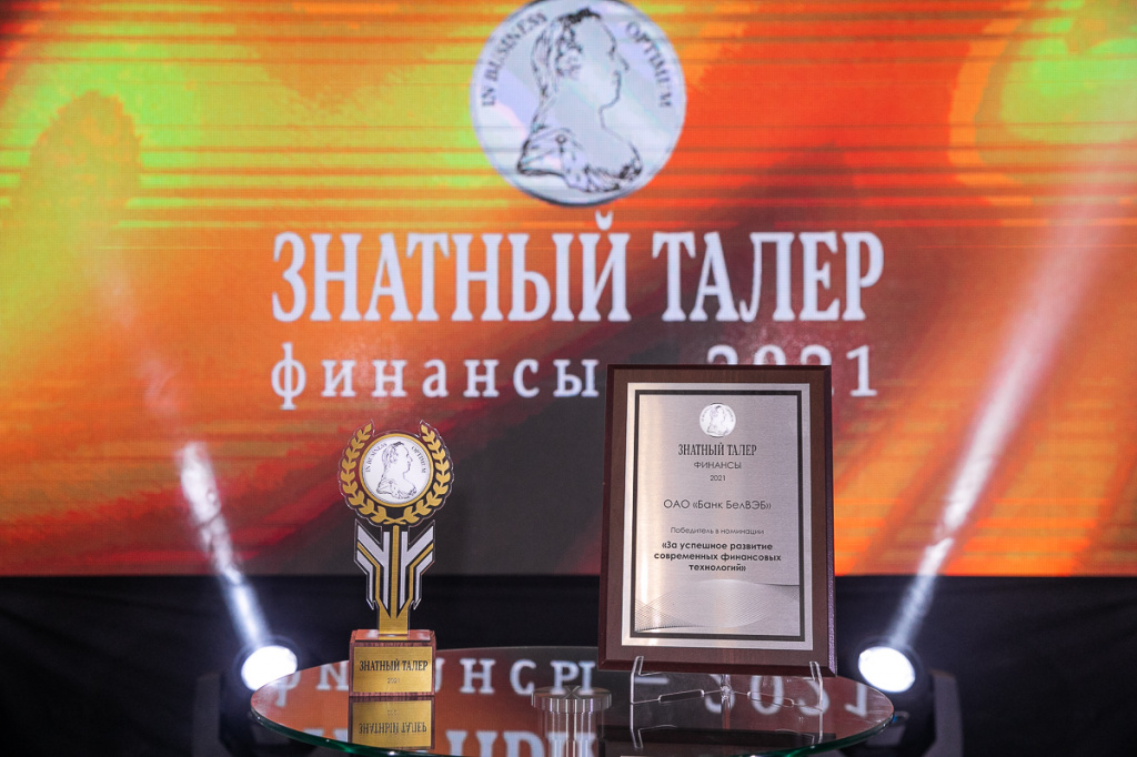 Банк БелВЭБ_награда.jpg Банк БелВЭБ_награда.jpg