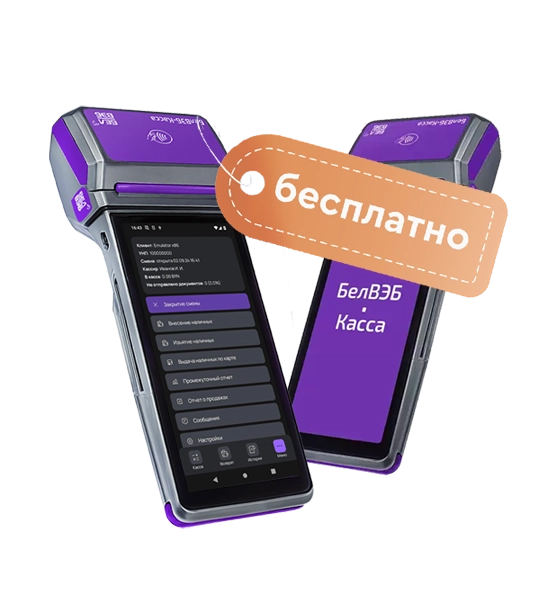 Бесплатная БелВЭБ-касса